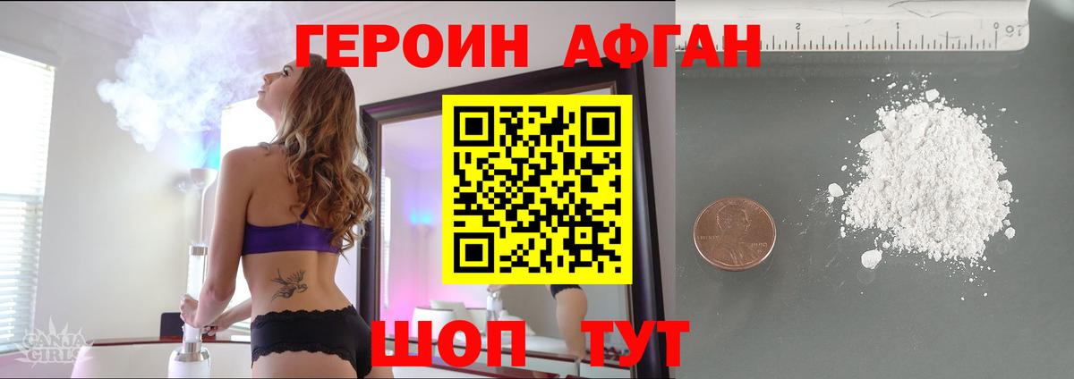 Героин Афган Знаменск